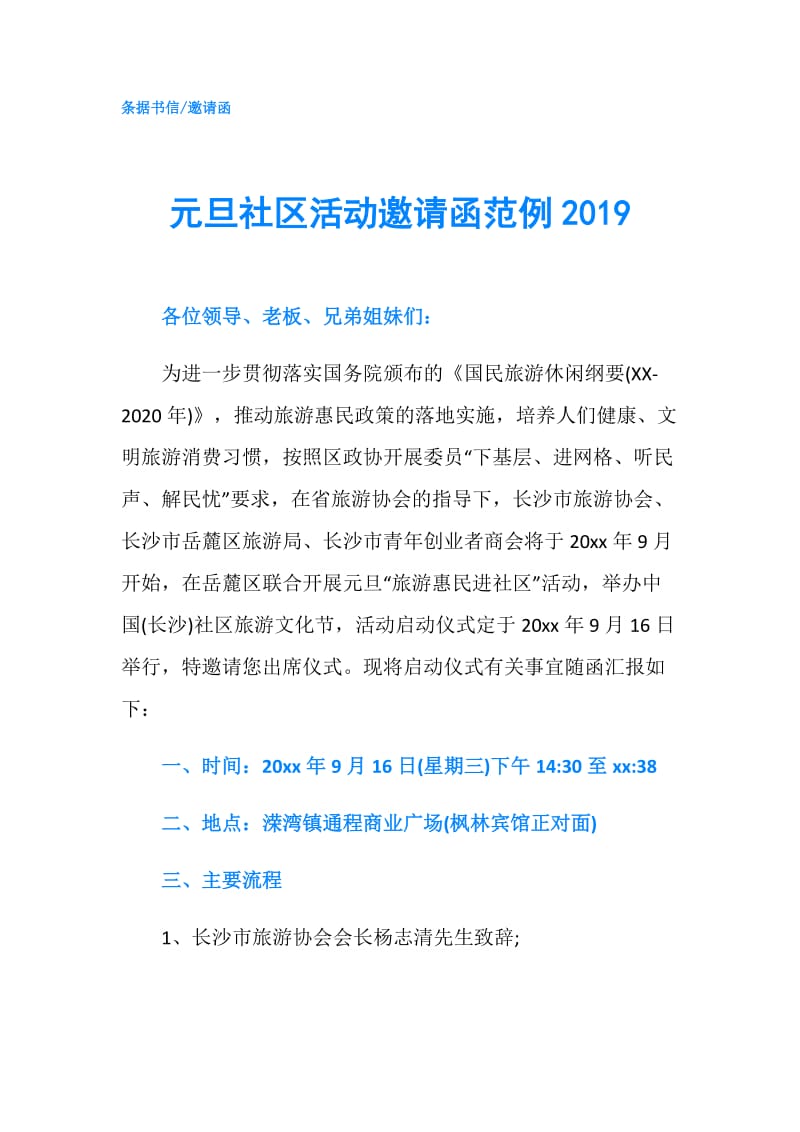 元旦社区活动邀请函范例2019.doc_第1页