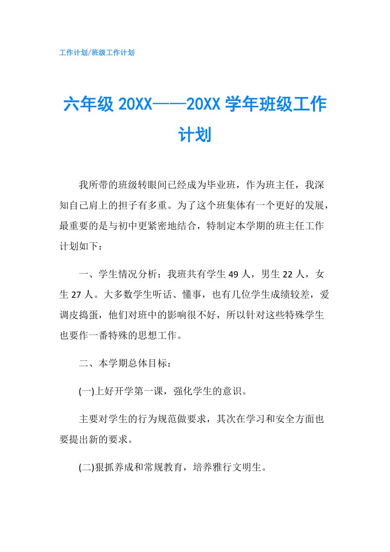 六年级20XX——20XX学年班级工作计划.doc_第1页