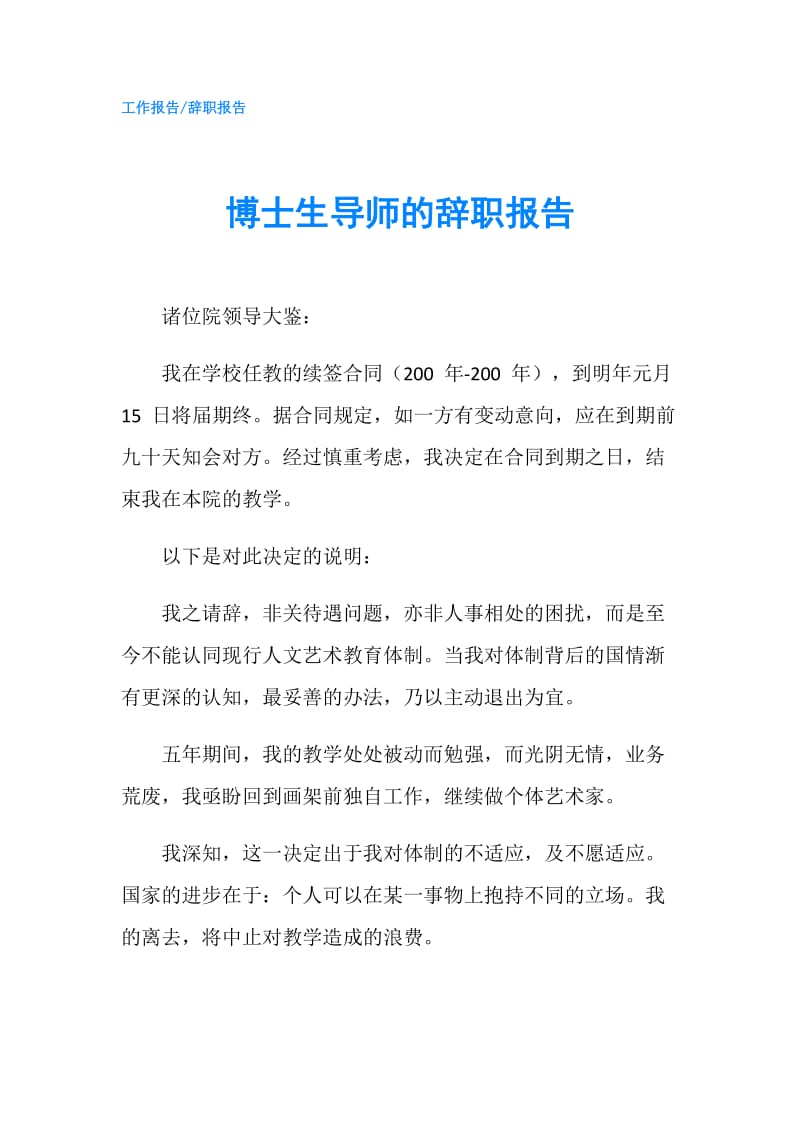 博士生导师的辞职报告.doc_第1页