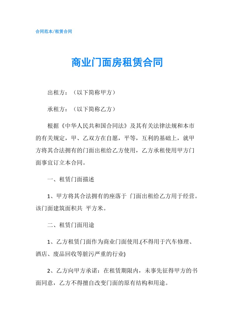 商业门面房租赁合同.doc_第1页