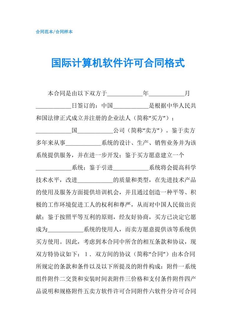 国际计算机软件许可合同格式.doc_第1页