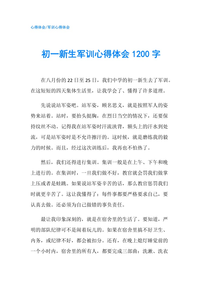 初一新生军训心得体会1200字.doc_第1页