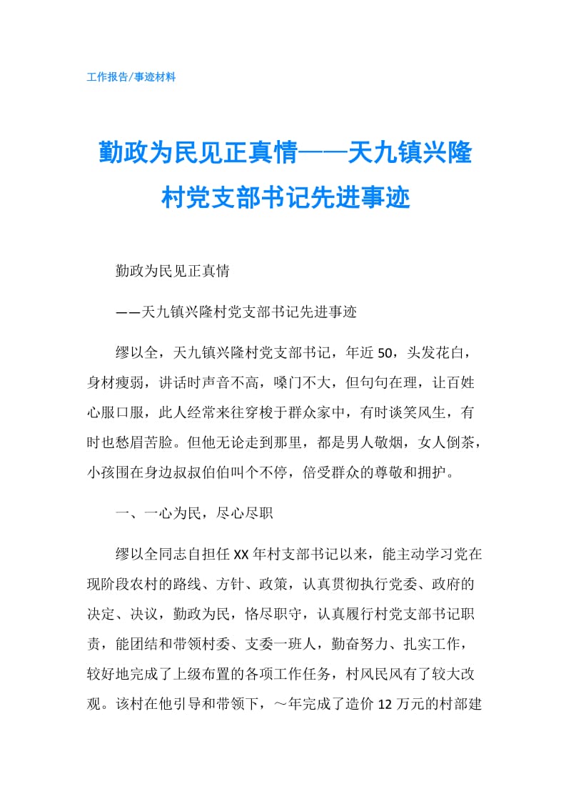 勤政为民见正真情——天九镇兴隆村党支部书记先进事迹.doc_第1页