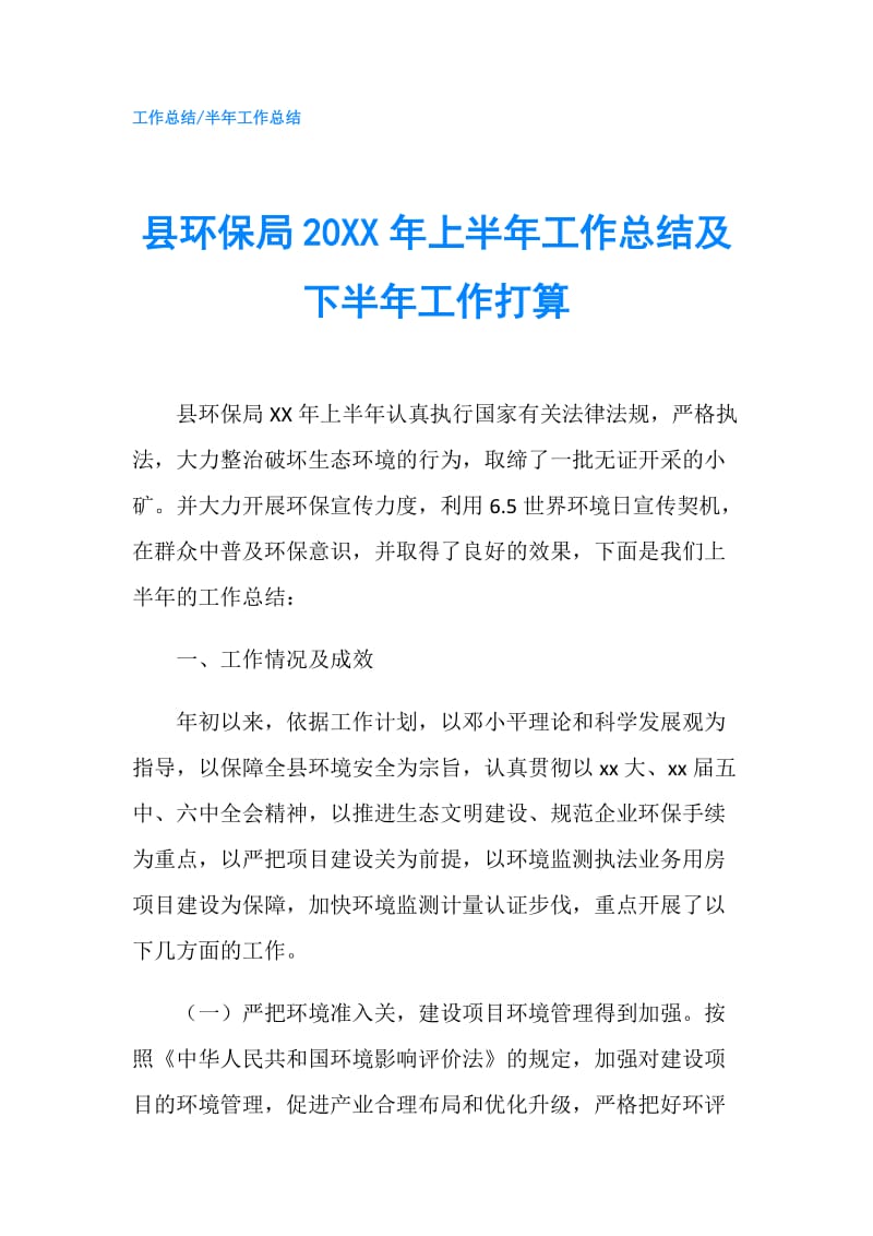 县环保局20XX年上半年工作总结及下半年工作打算.doc_第1页