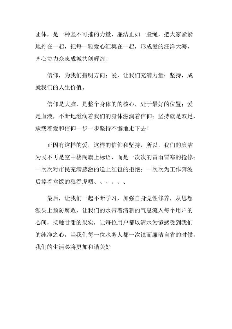 党性修养演讲稿——充满爱的信仰让我们清正廉洁.doc_第3页