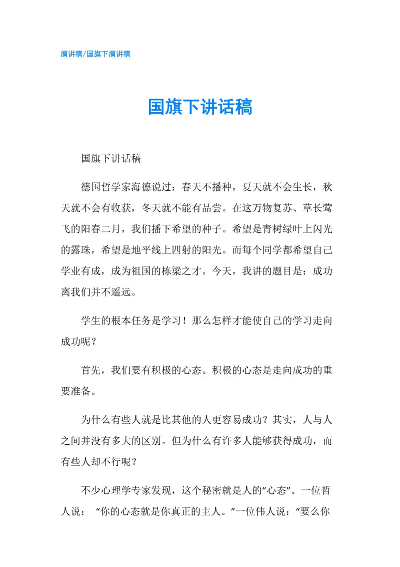 国旗下讲话稿.doc_第1页