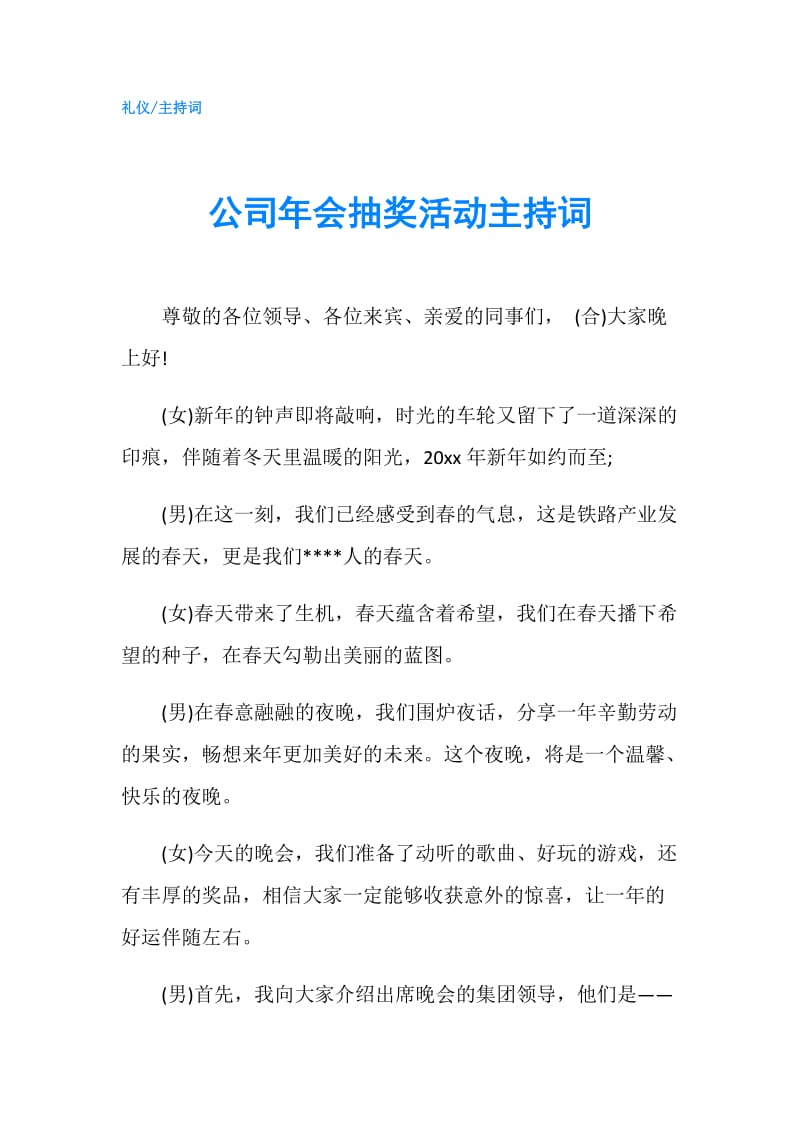 公司年会抽奖活动主持词.doc_第1页