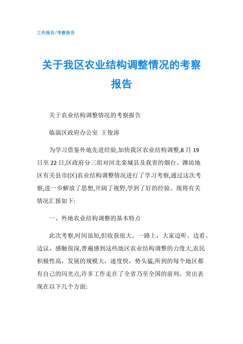 关于我区农业结构调整情况的考察报告.doc_第1页