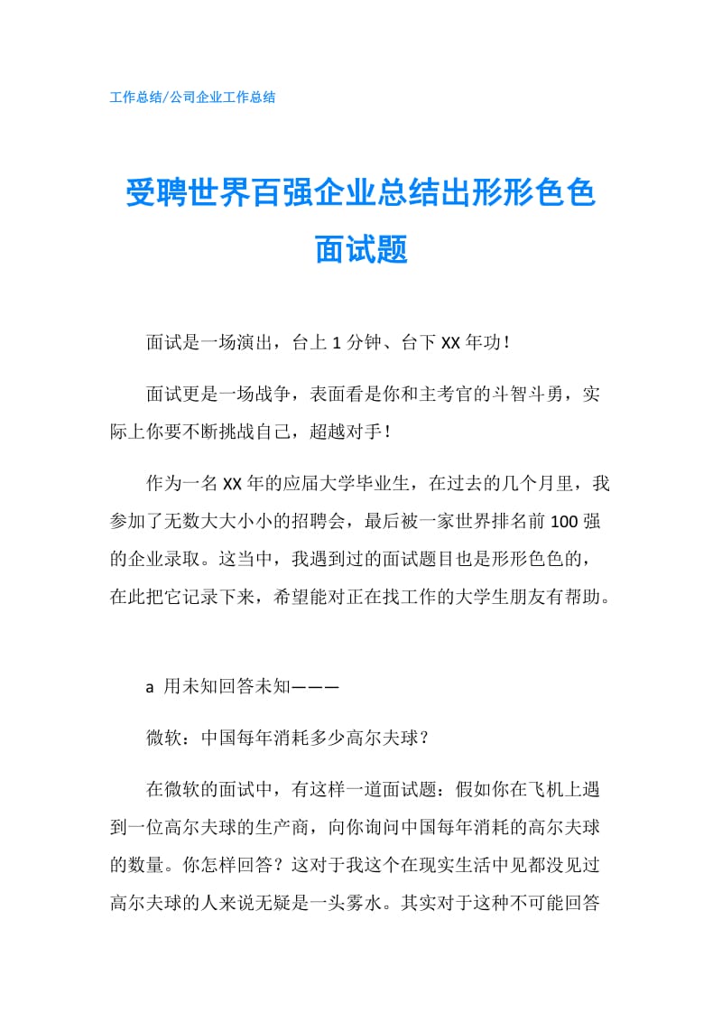 受聘世界百强企业总结出形形色色面试题.doc_第1页