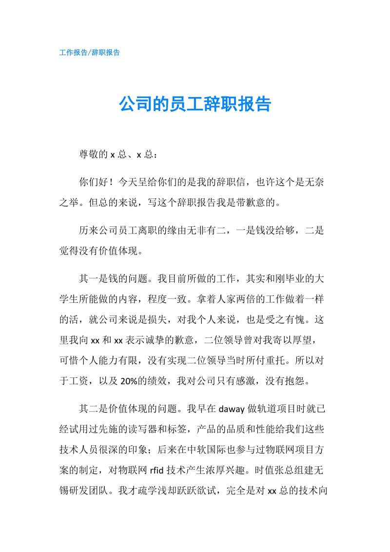 公司的员工辞职报告.doc_第1页