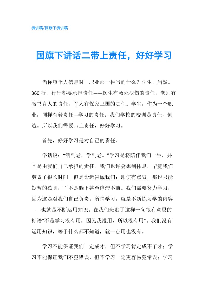 国旗下讲话二带上责任好好学习.doc_第1页