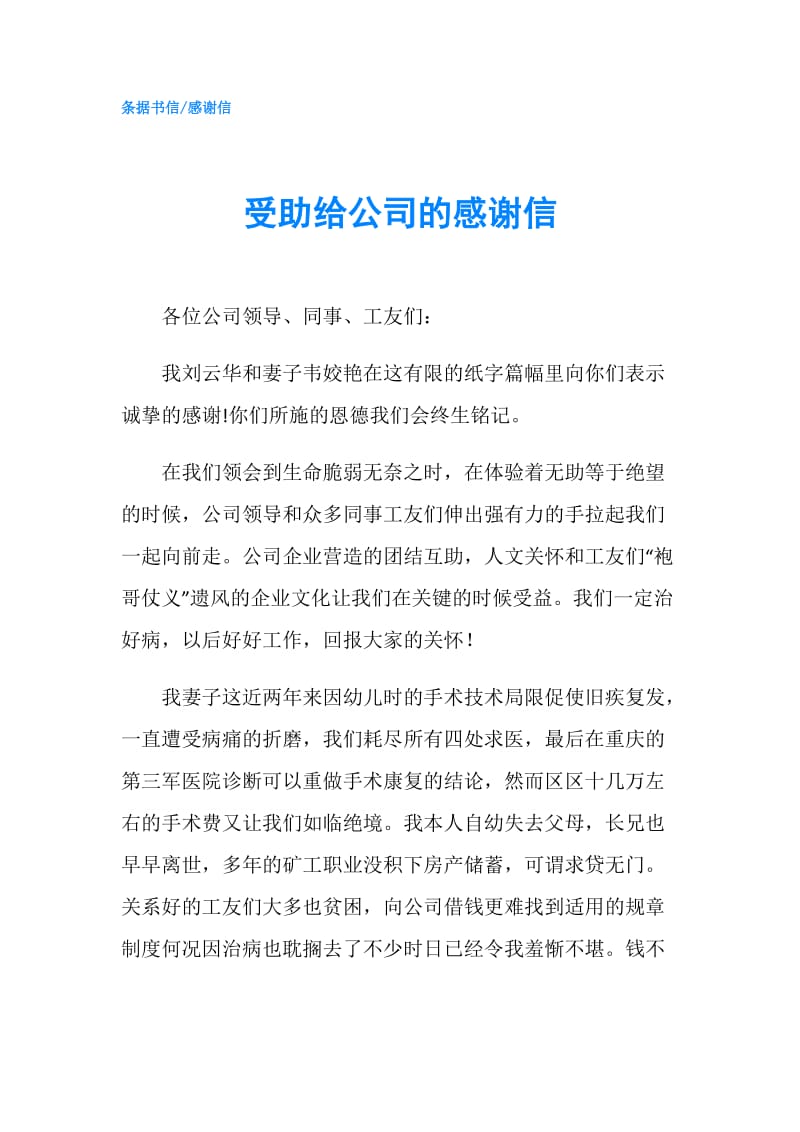 受助给公司的感谢信.doc_第1页