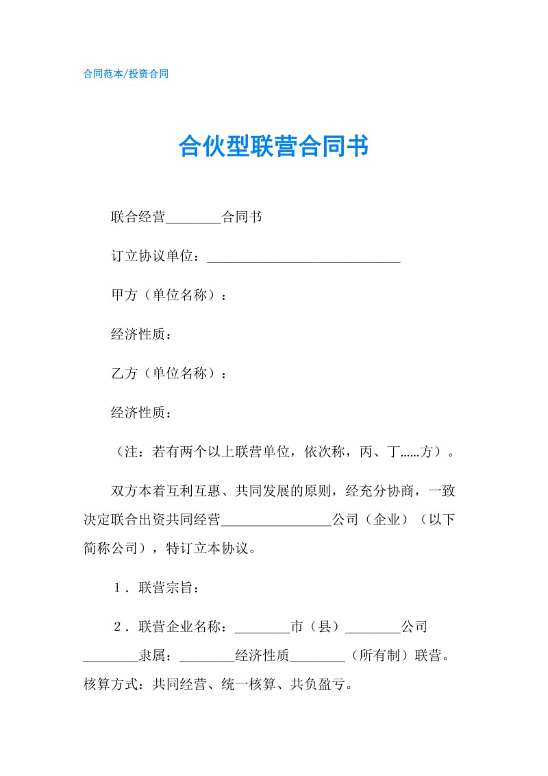 合伙型联营合同书.doc_第1页