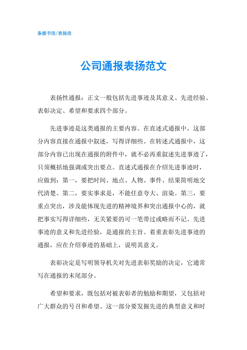 公司通报表扬范文.doc_第1页