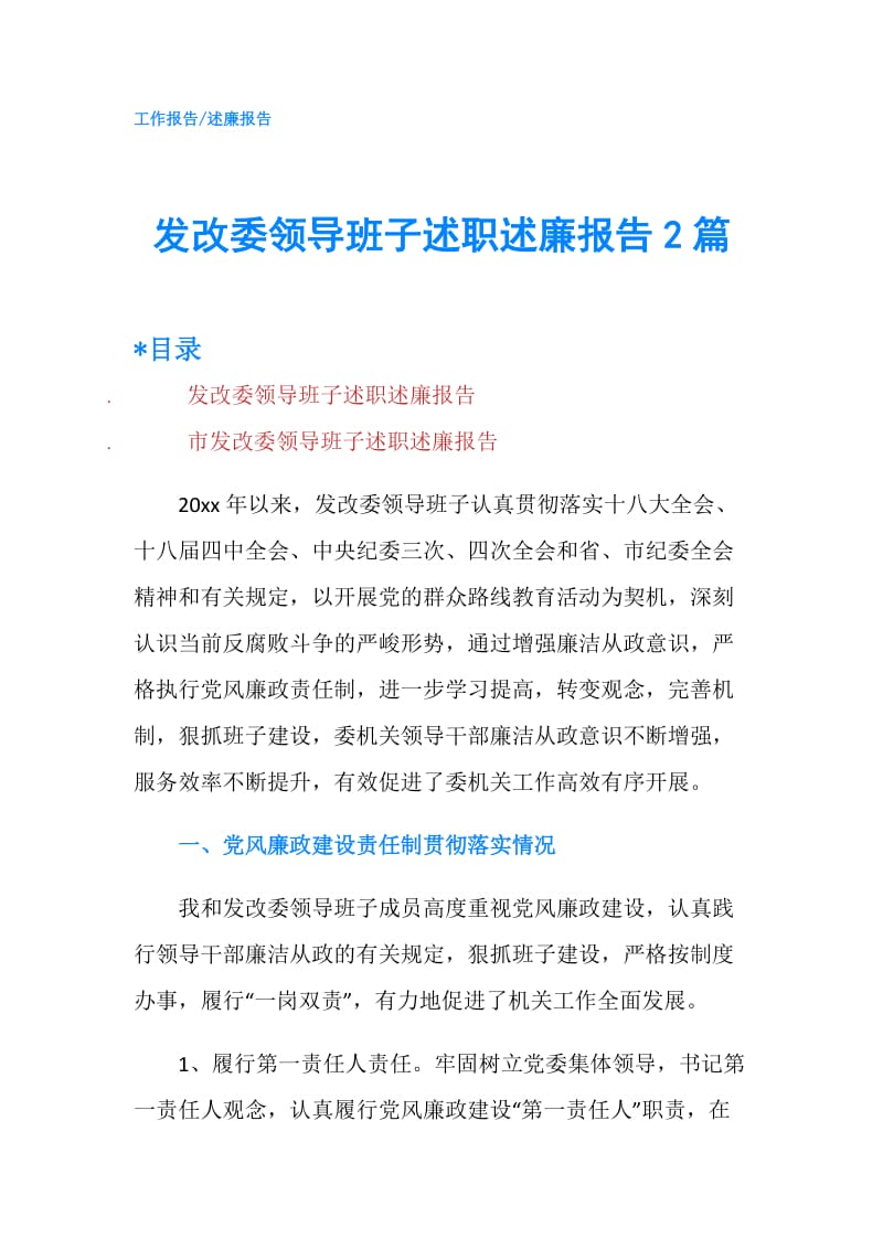 发改委领导班子述职述廉报告2篇.doc_第1页