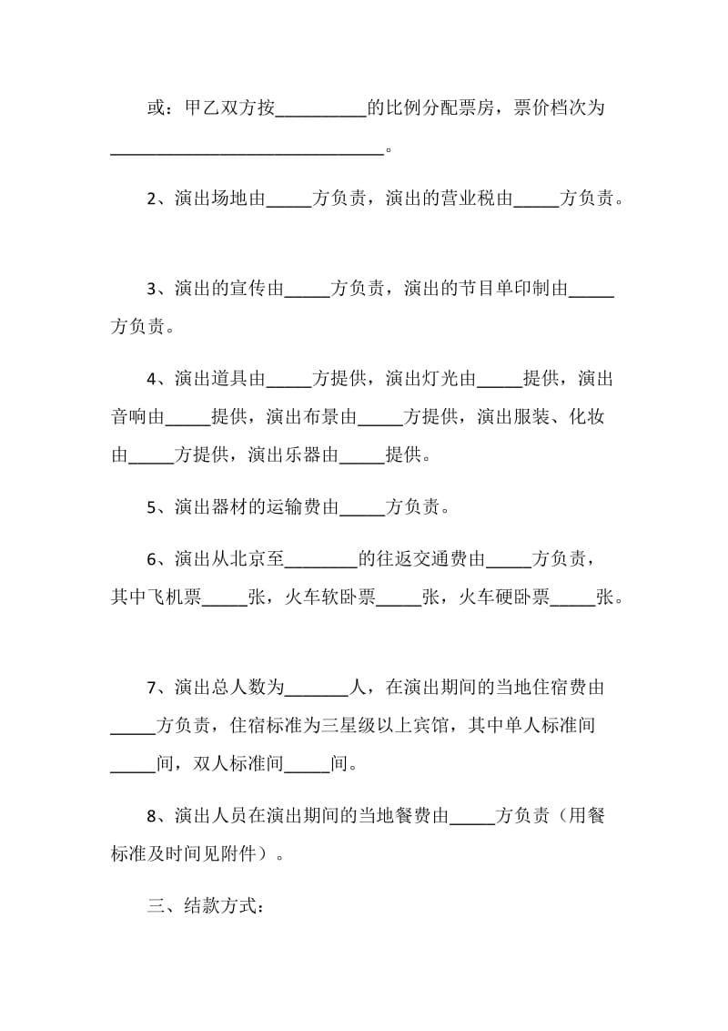 商业演出合同书.doc_第2页