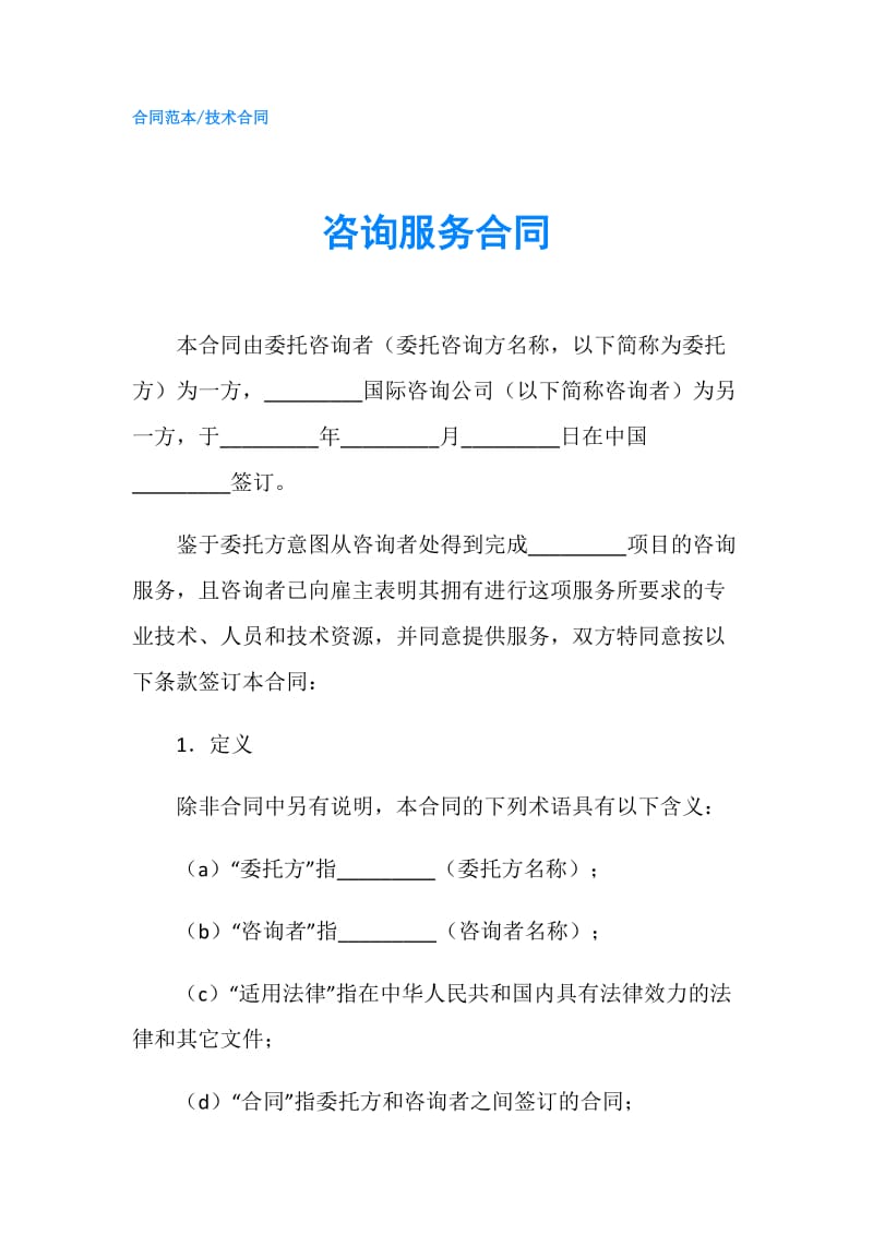 咨询服务合同.doc_第1页