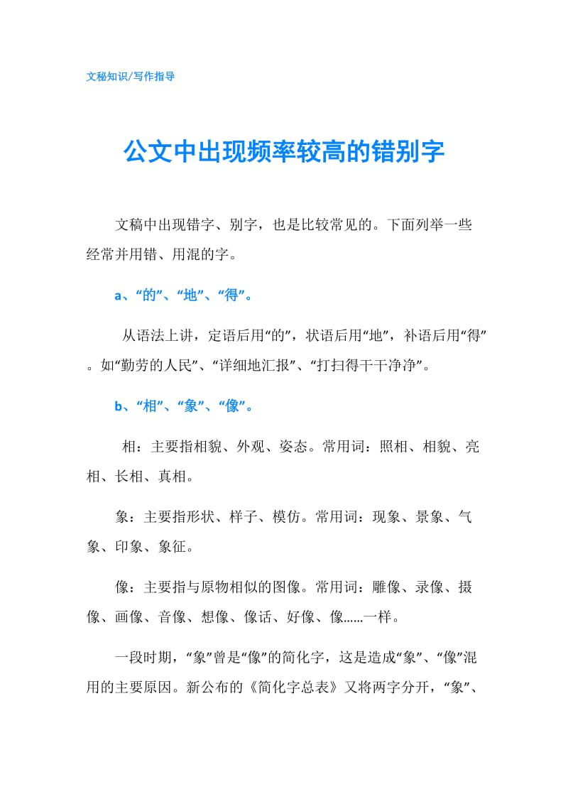 公文中出现频率较高的错别字.doc_第1页