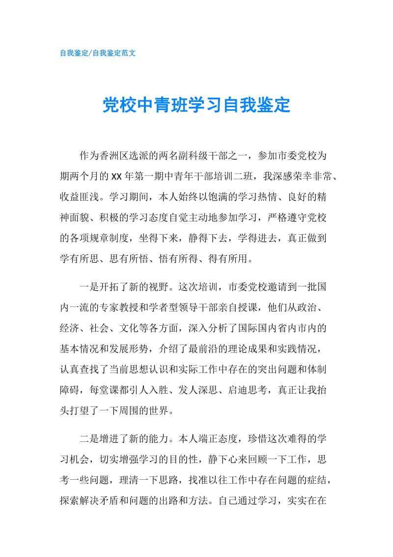 党校中青班学习自我鉴定.doc_第1页