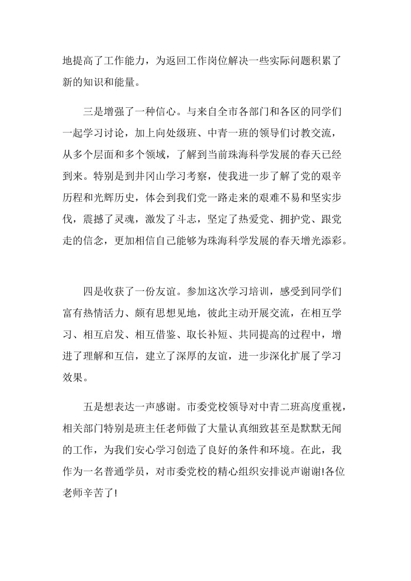 党校中青班学习自我鉴定.doc_第2页