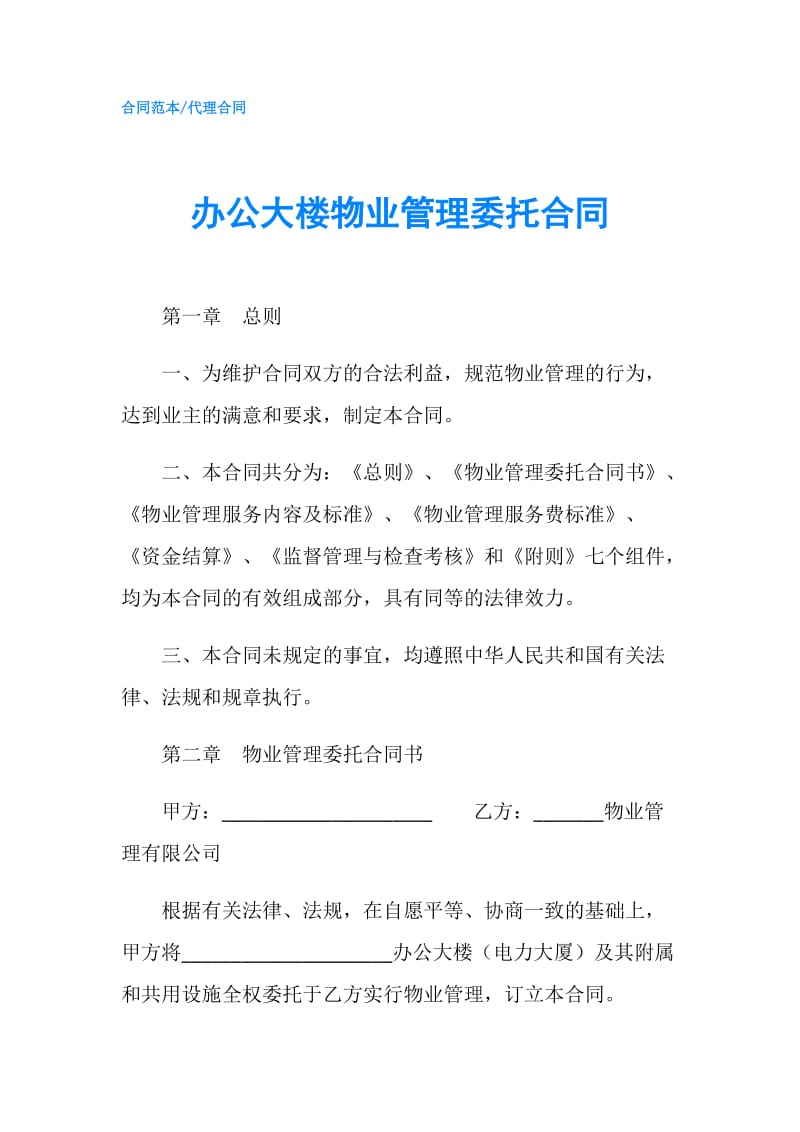 办公大楼物业管理委托合同.doc_第1页