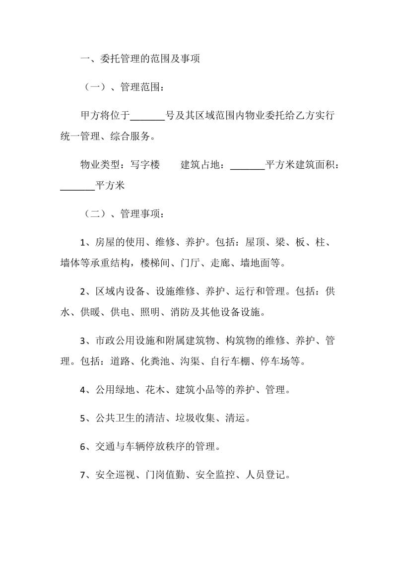 办公大楼物业管理委托合同.doc_第2页