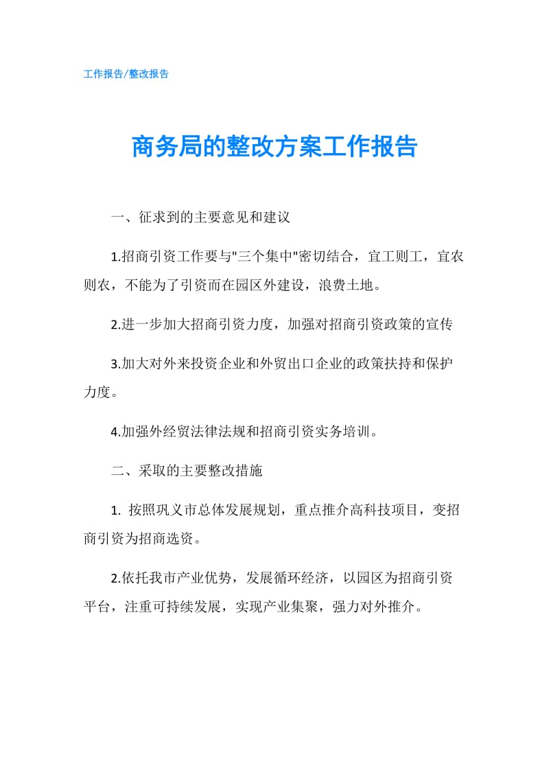 商务局的整改方案工作报告.doc_第1页