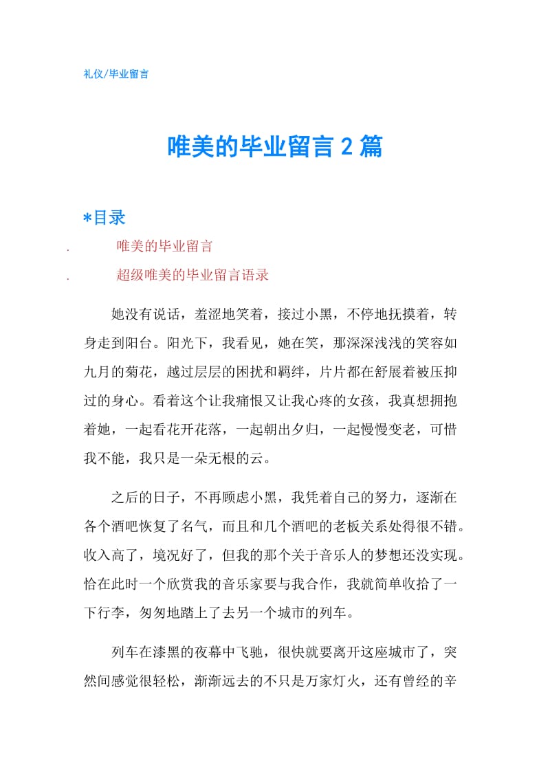 唯美的毕业留言2篇.doc_第1页