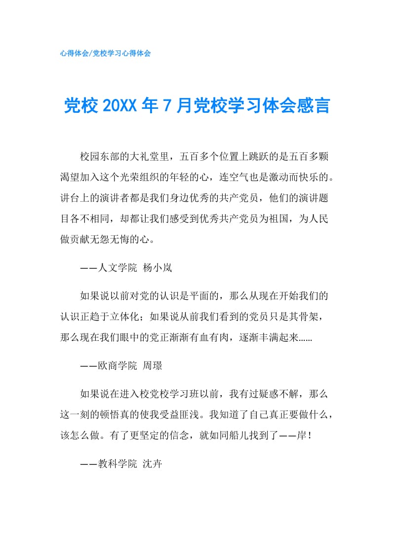 党校20XX年7月党校学习体会感言.doc_第1页