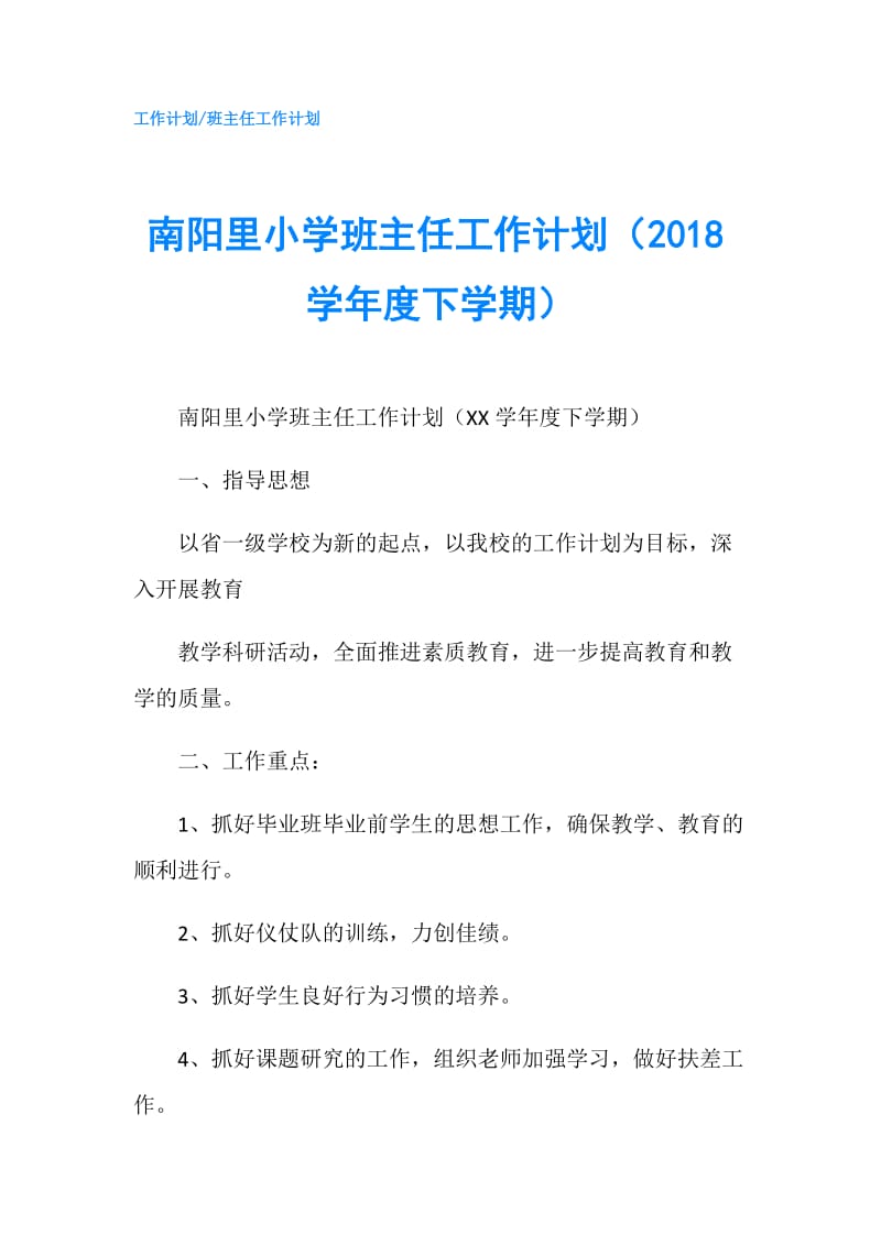 南阳里小学班主任工作计划（2018学年度下学期）.doc_第1页