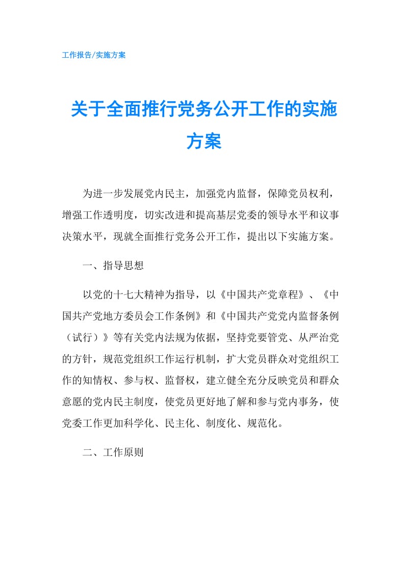 关于全面推行党务公开工作的实施方案.doc_第1页