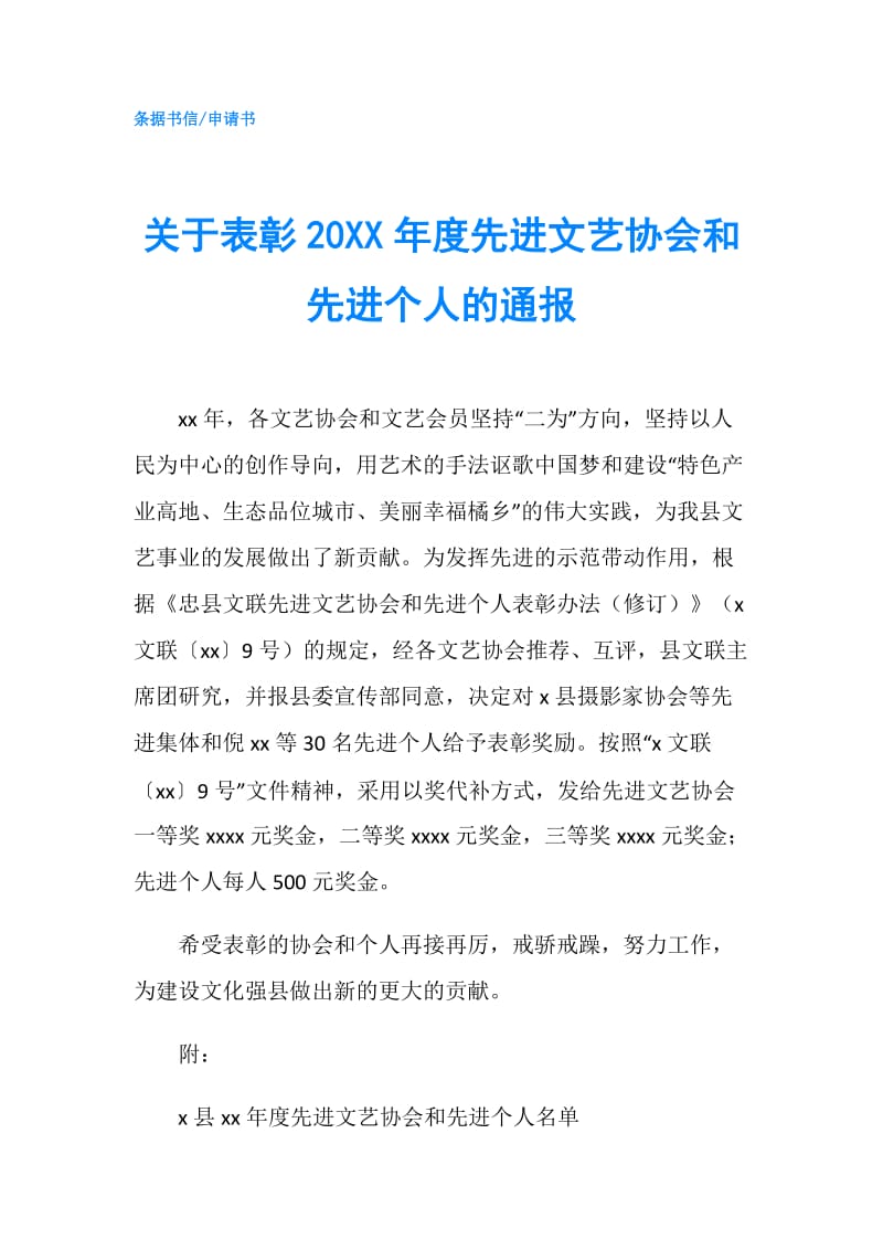 关于表彰20XX年度先进文艺协会和先进个人的通报.doc_第1页