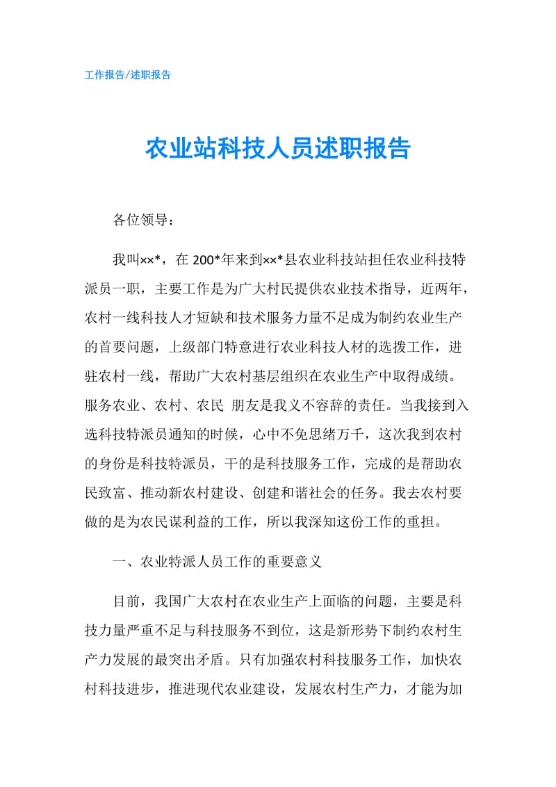 农业站科技人员述职报告.doc_第1页