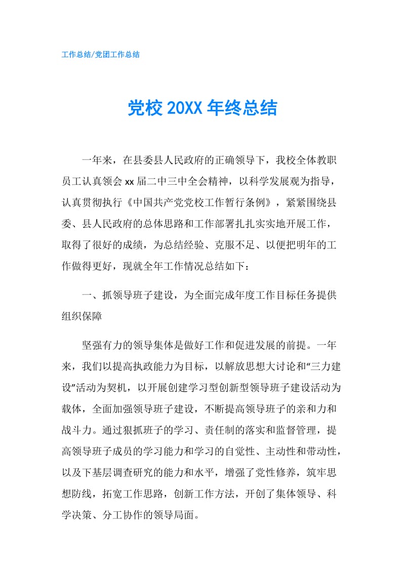 党校20XX年终总结.doc_第1页