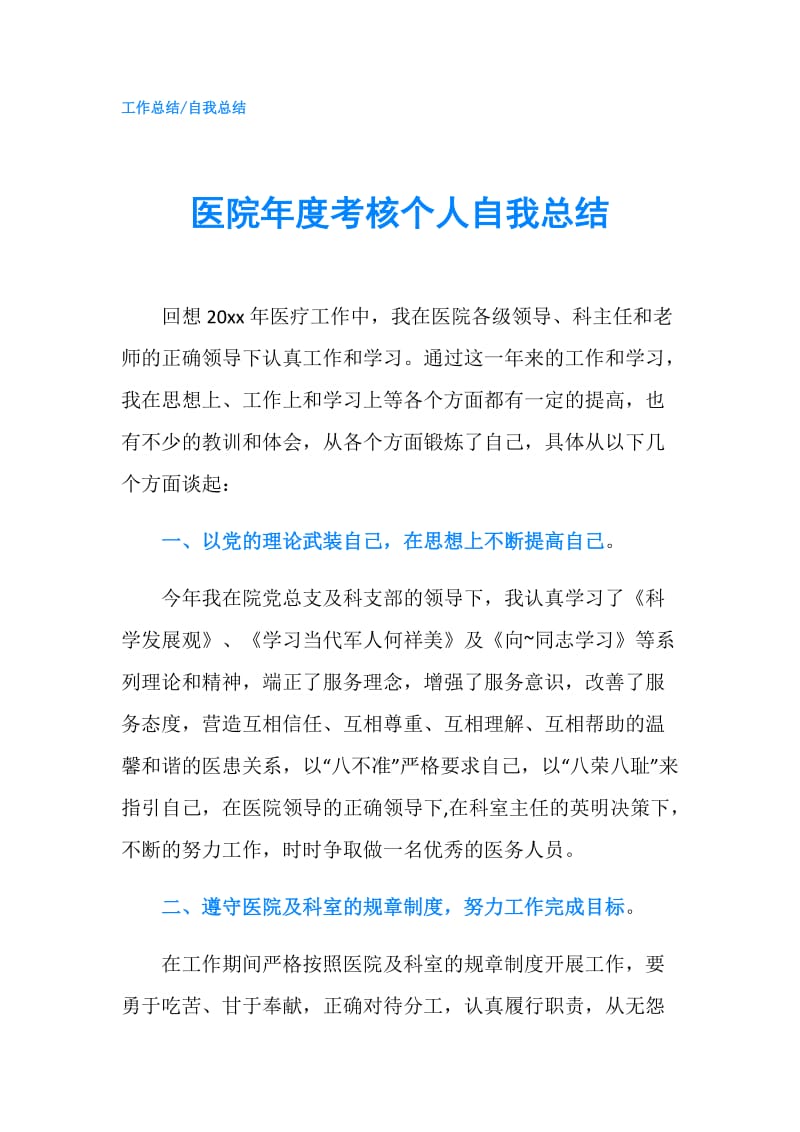 医院年度考核个人自我总结.doc_第1页