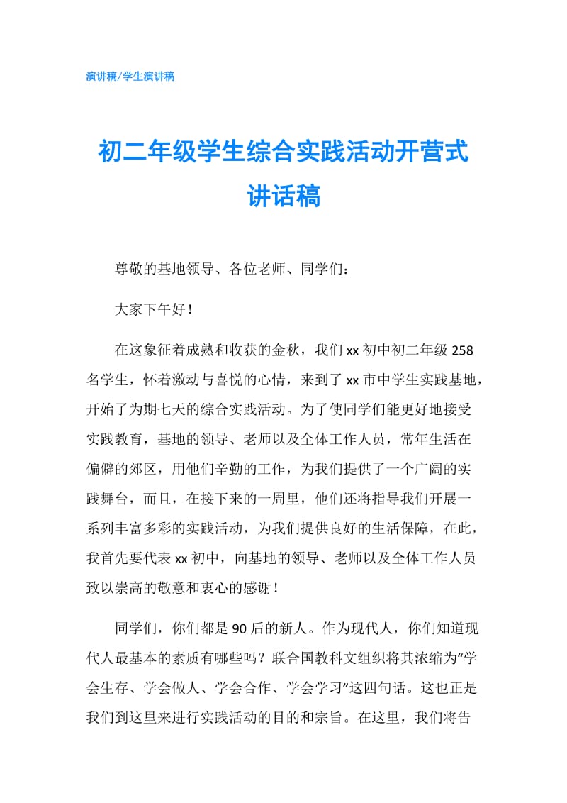 初二年级学生综合实践活动开营式讲话稿.doc_第1页