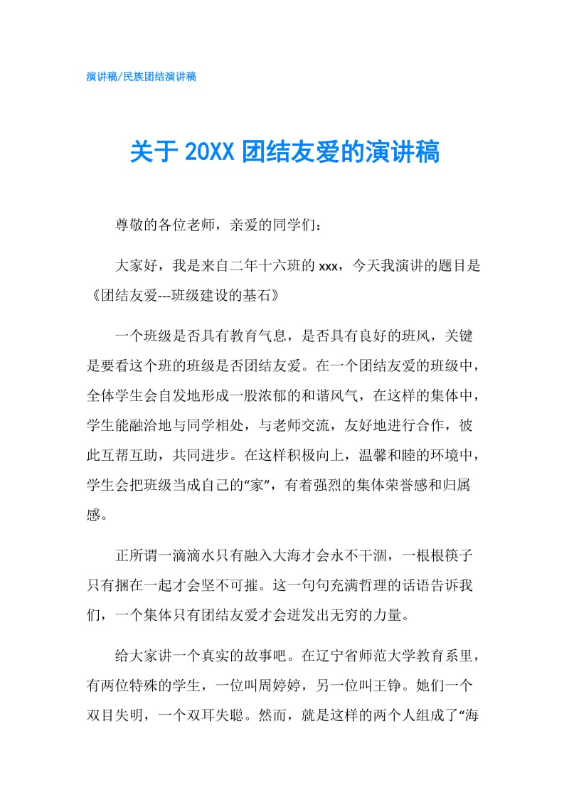 关于20XX团结友爱的演讲稿.doc_第1页