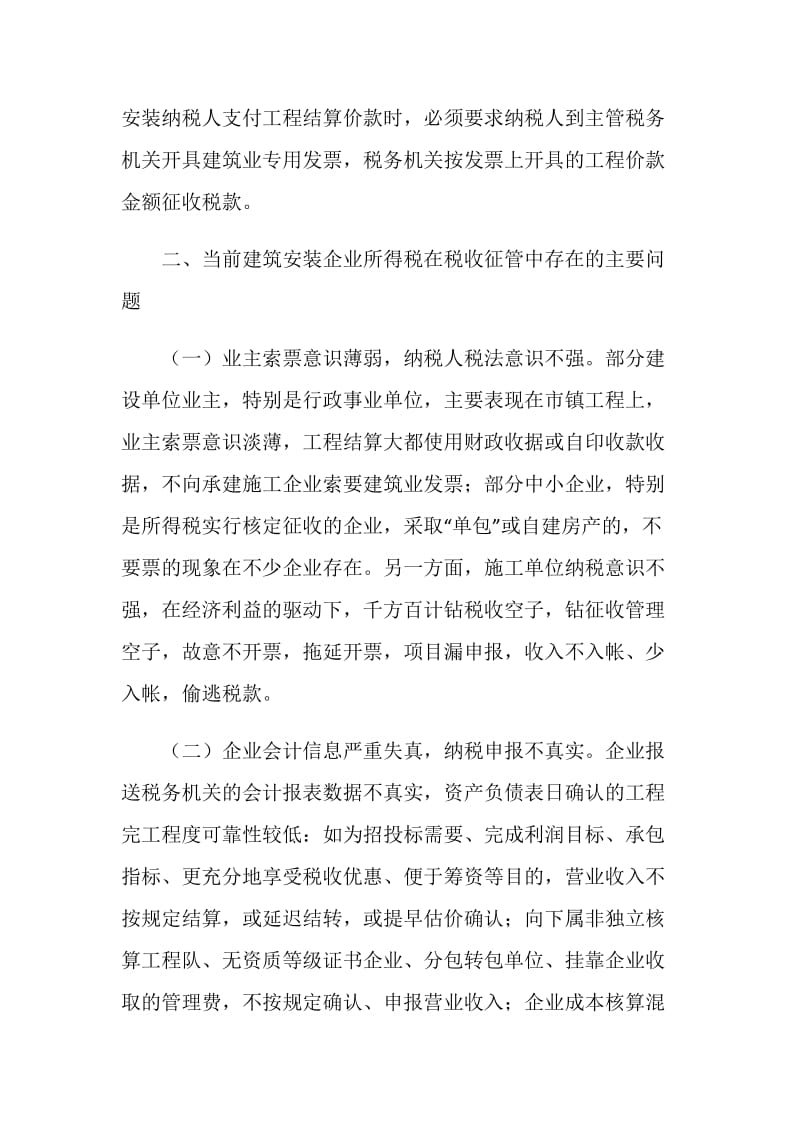 关于建筑安装企业所得税征管政策执行情况的调查报告.doc_第3页