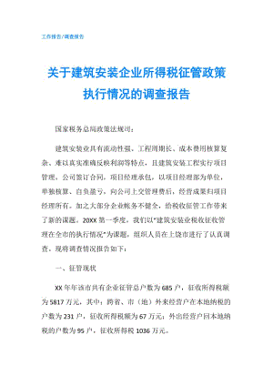 關(guān)于建筑安裝企業(yè)所得稅征管政策執(zhí)行情況的調(diào)查報(bào)告.doc