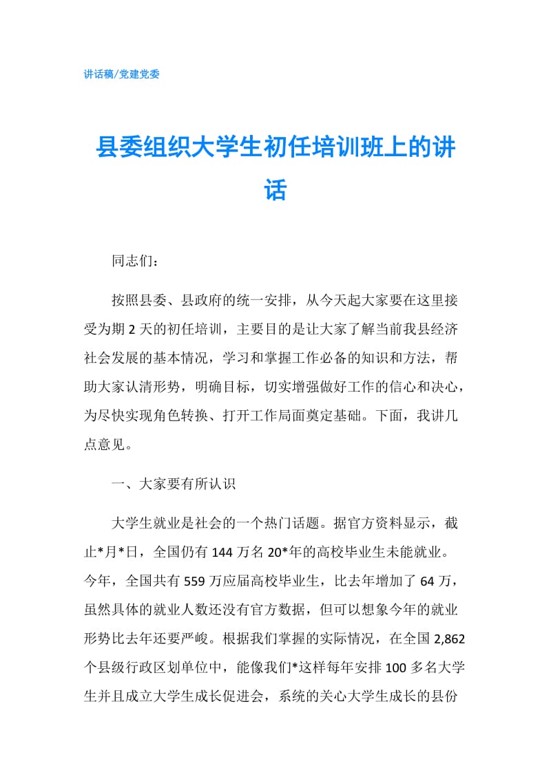 县委组织大学生初任培训班上的讲话.doc_第1页