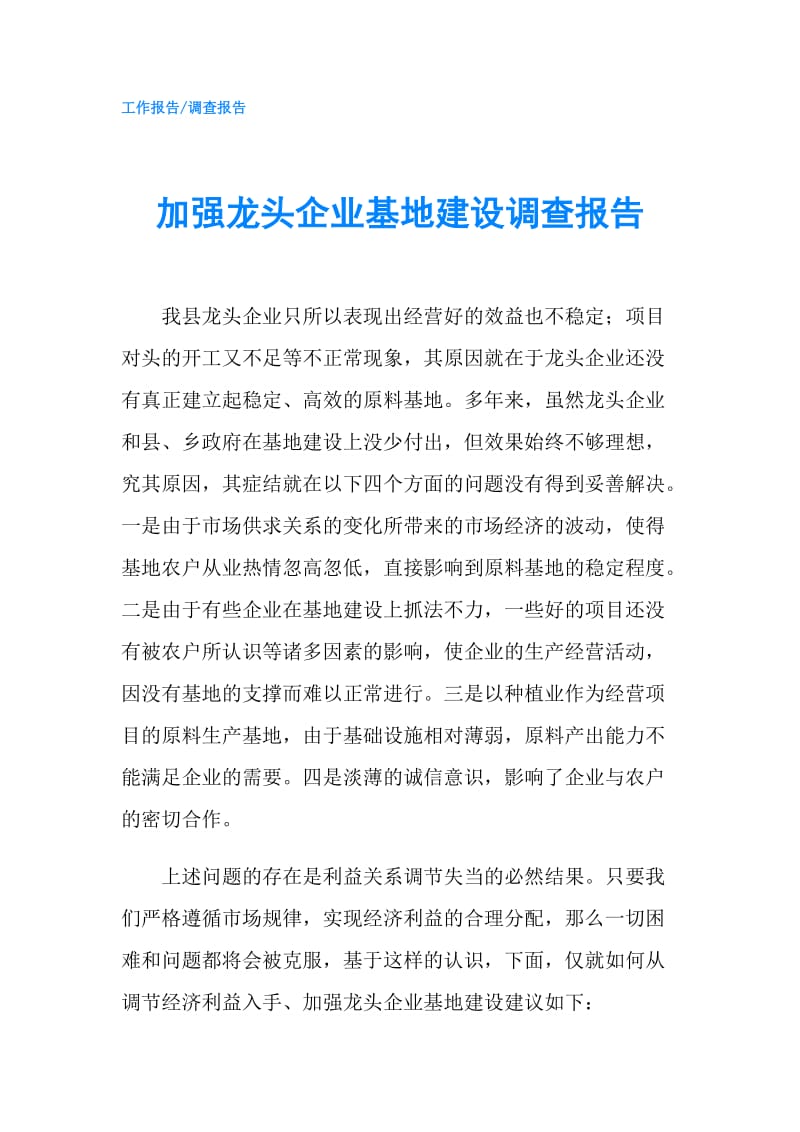 加强龙头企业基地建设调查报告.doc_第1页