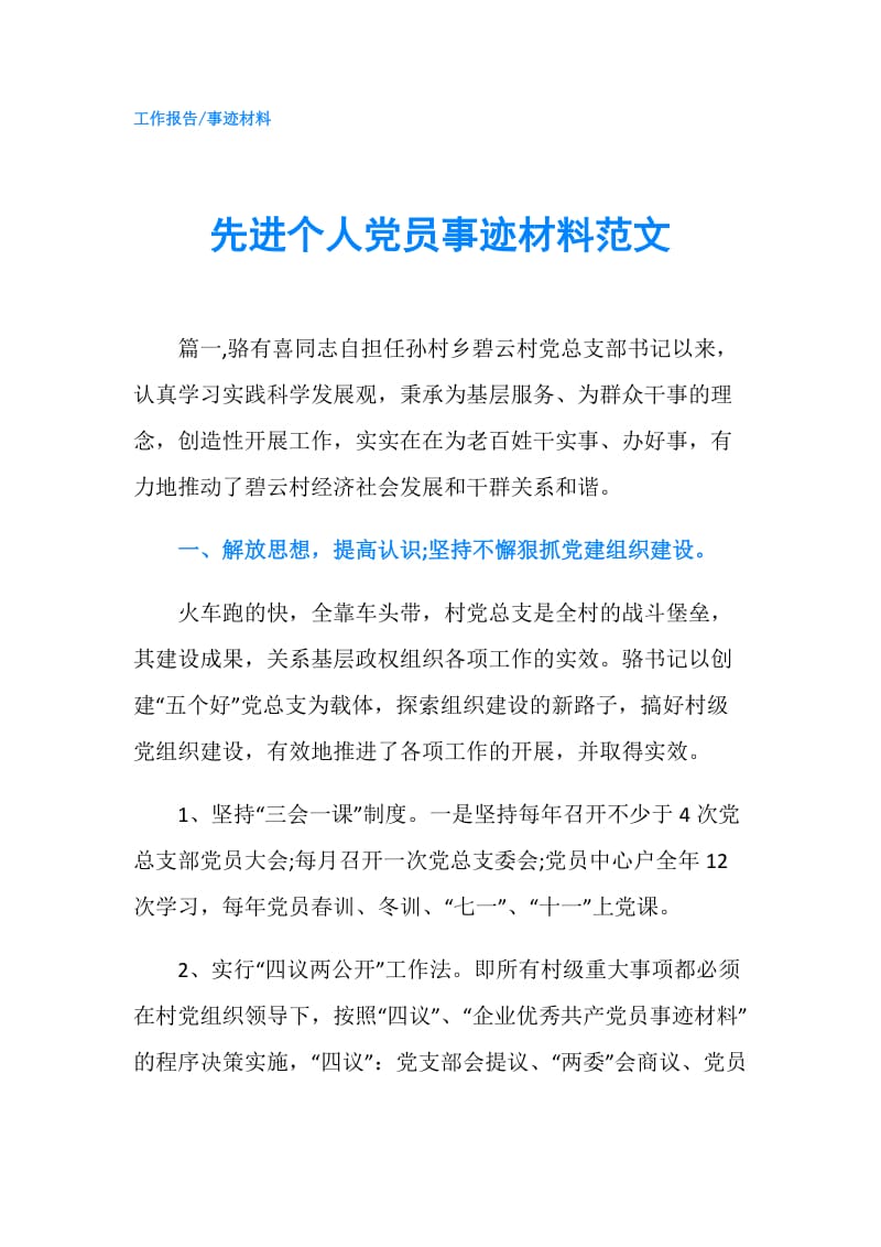 先进个人党员事迹材料范文.doc_第1页