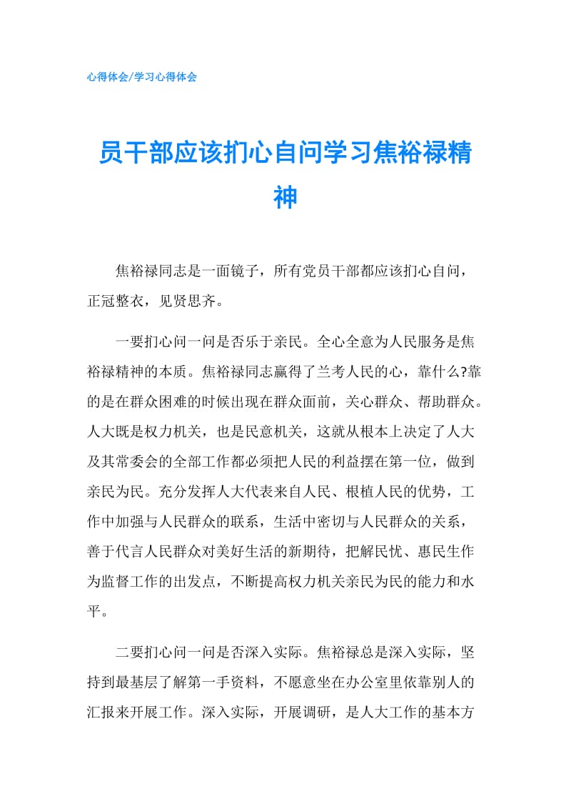 员干部应该扪心自问学习焦裕禄精神.doc_第1页