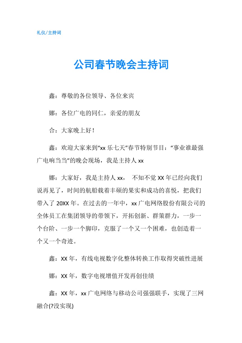 公司春节晚会主持词.doc_第1页