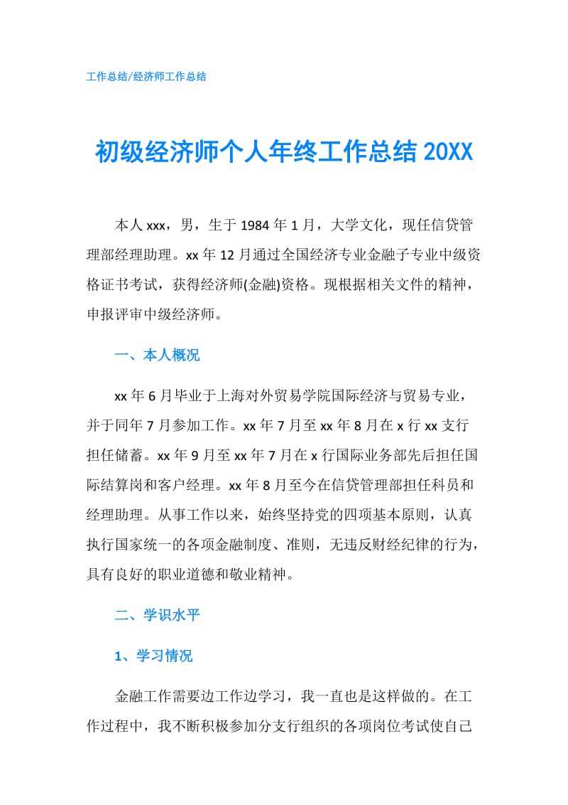 初级经济师个人年终工作总结20XX.doc_第1页