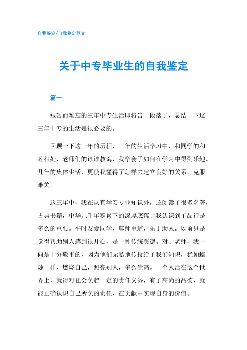 关于中专毕业生的自我鉴定.doc_第1页