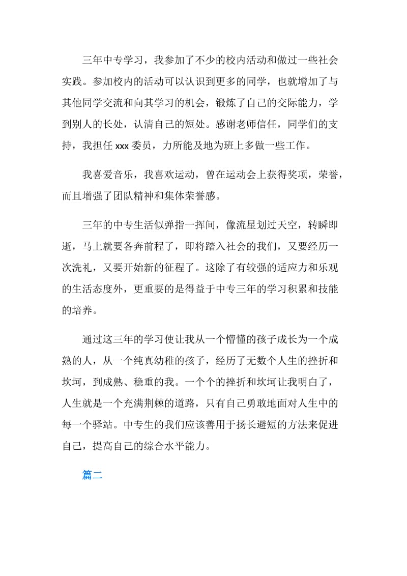 关于中专毕业生的自我鉴定.doc_第2页