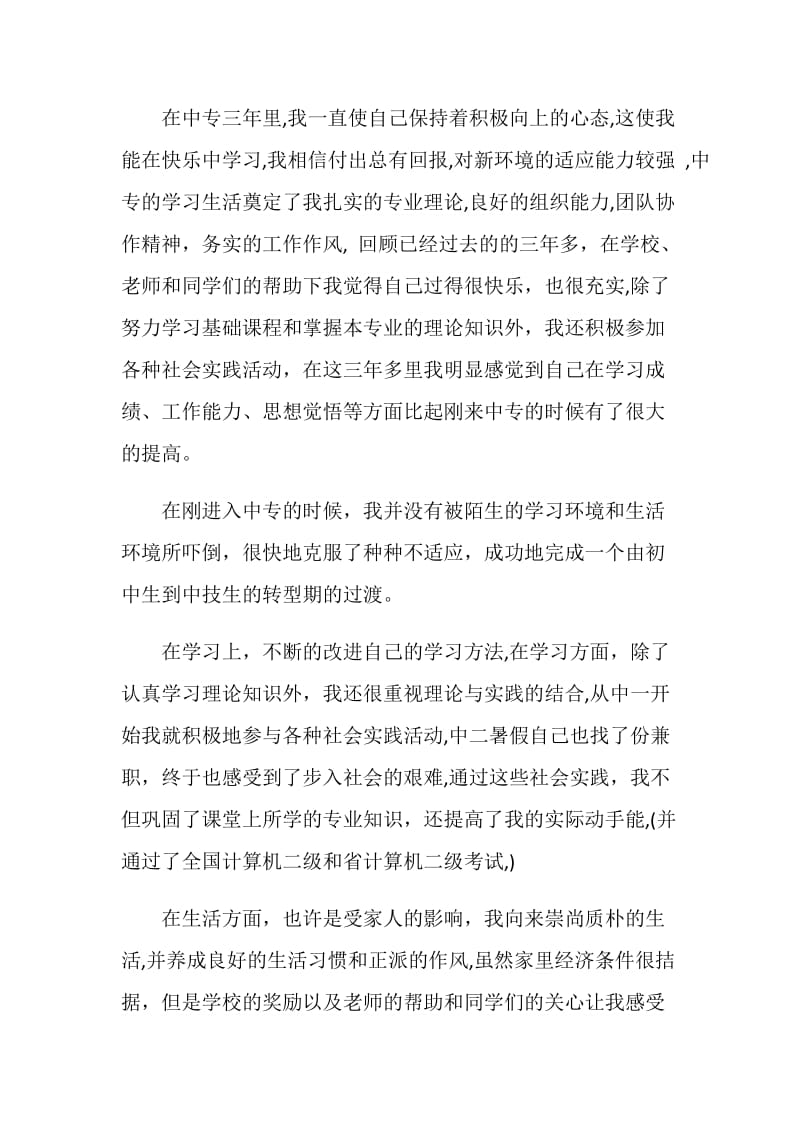 关于中专毕业生的自我鉴定.doc_第3页