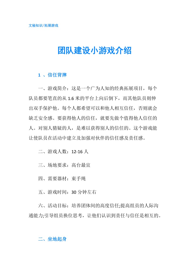 团队建设小游戏介绍.doc_第1页