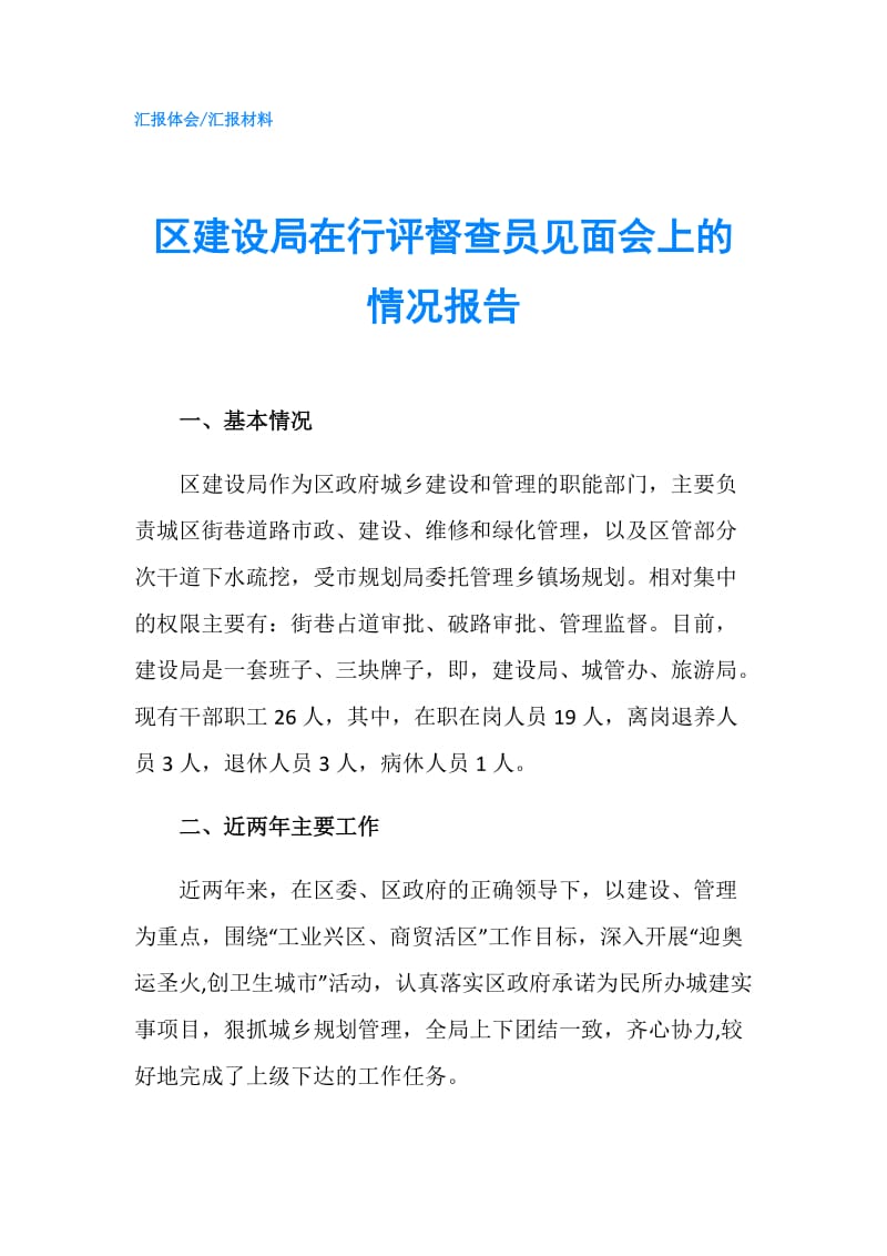 区建设局在行评督查员见面会上的情况报告.doc_第1页